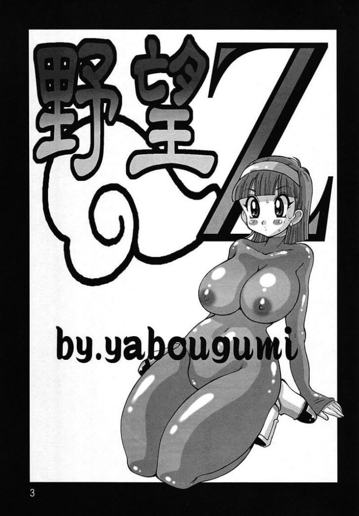 yabou z dbz manga hentai 01