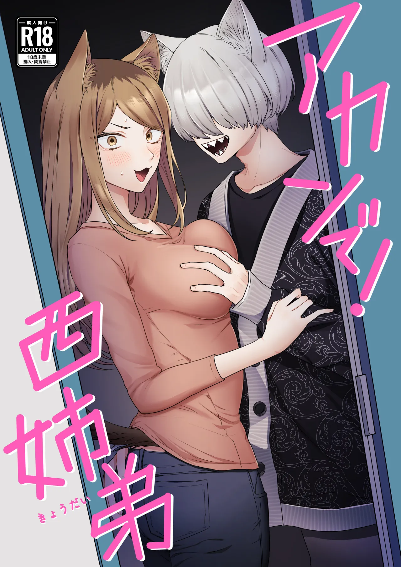 [Hamachi] ¡De Ninguna Manera! Hermanos Nishi (Yanineko)