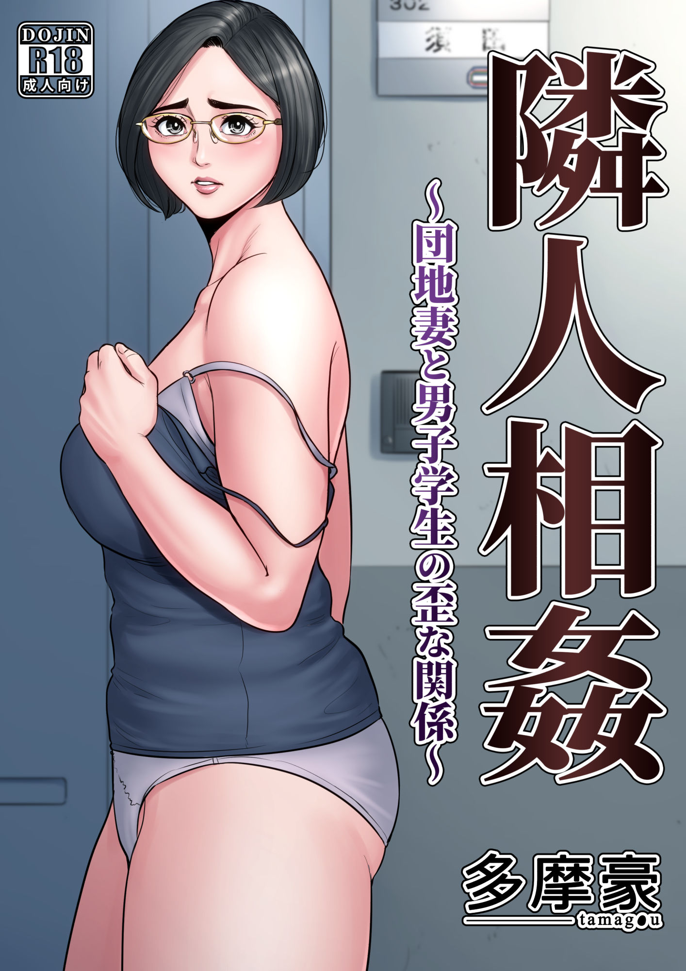 [Tamagou] RINJIN SOUKAN Danchi Tsuma to Danshi Gakusei no Ibitsuna Kankei (Comic Porn)