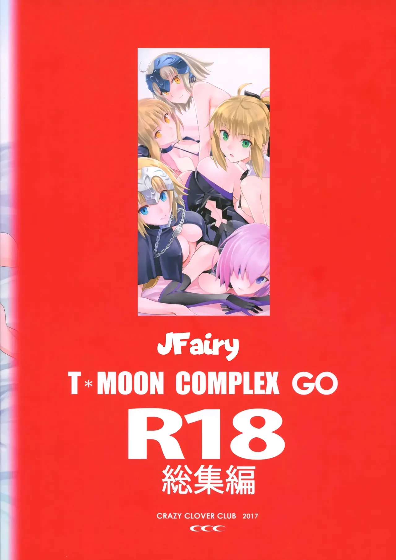 (C93) [CRAZY CLOVER CLUB (Kuroha Nue)] T*MOON COMPLEX R18 Soushuuhen (Fate／Grand Order)